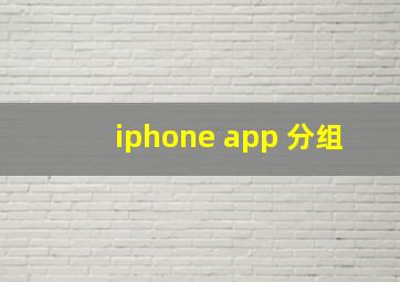 iphone app 分组